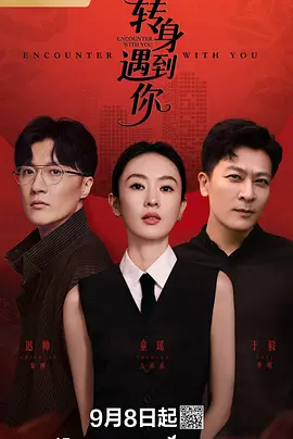 转身遇到你