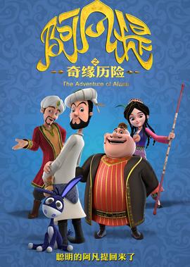阿凡提之奇缘历险