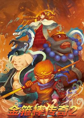 金箍棒传奇2：沙僧的逆袭