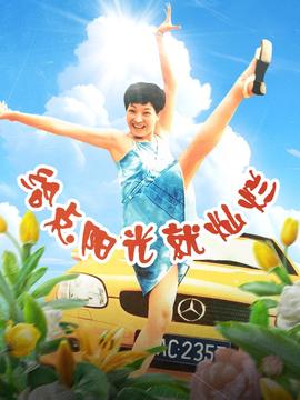 给点阳光就灿烂