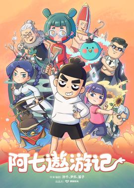 阿七遨游记