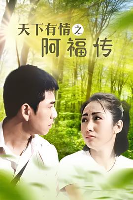 天下有情之阿福传