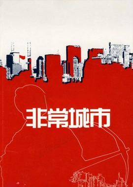 非常城市