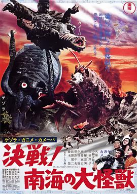 杰索拉加尼美卡美巴 决战！南海的大怪兽