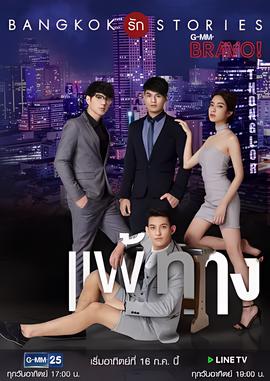 曼谷爱情故事之无法抗拒