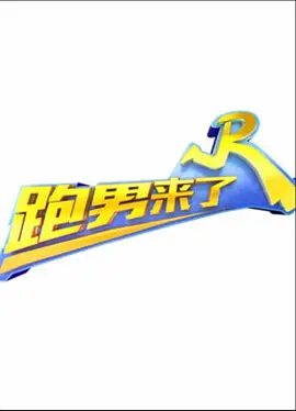 跑男来了 第三季