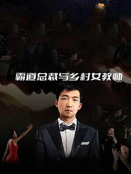 霸道总裁与乡村女教师