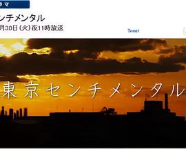 东京伤情故事特别篇