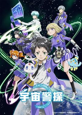 宇宙警探[普通话版]