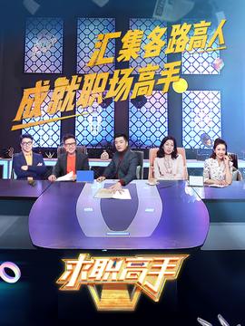 求职高手青春季