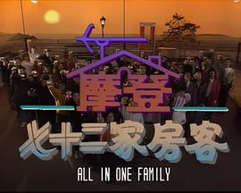 镭射剧场之摩登七十二家房客