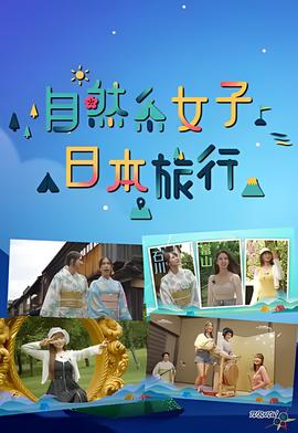 自然系女子日本旅行