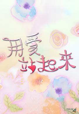 用爱站起来 2023