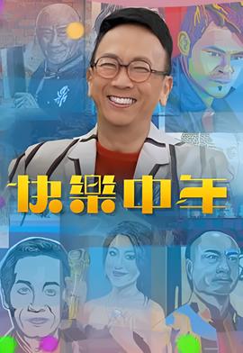 快乐中年