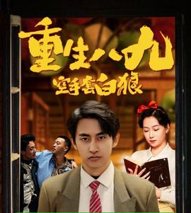 重生八九空手套白狼