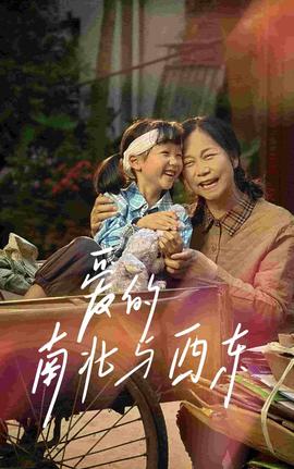 爱的南北与西东