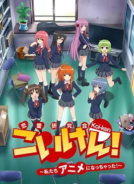 恋研！～我们变成动画啦！～