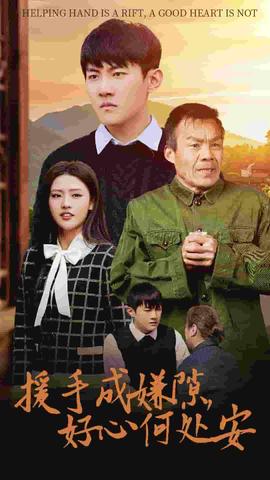 援手成嫌隙好心何处安