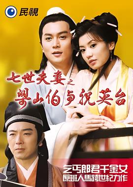 七世夫妻之梁山伯与祝英台