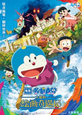 哆啦A梦：大雄的绘画奇遇记