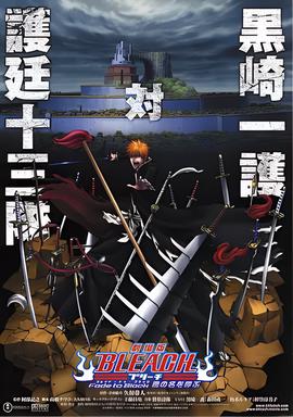 死神剧场版：黑色褪去 呼唤君之名