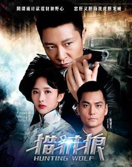 猎豺狼