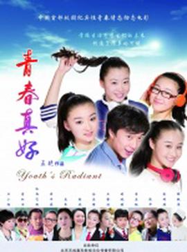青春真好