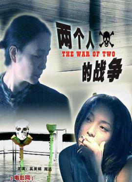 两个人的战争
