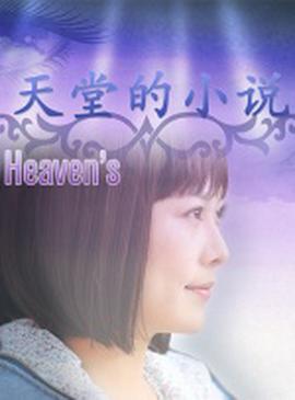 天堂的小说