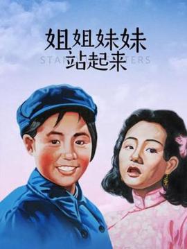 姐姐妹妹站起来