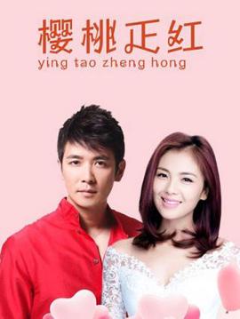 樱桃正红