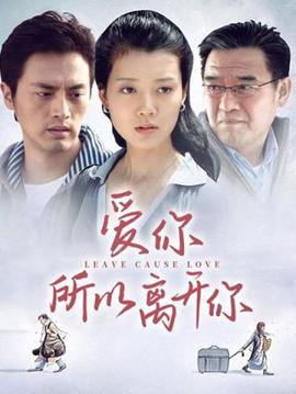 爱你所以离开你