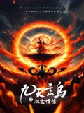 九天玄鸟之双世情愫
