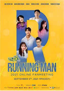 Runningman 2021 线上粉丝会