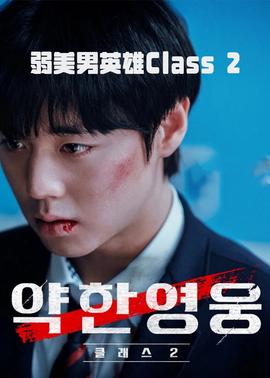 弱小英雄第二季