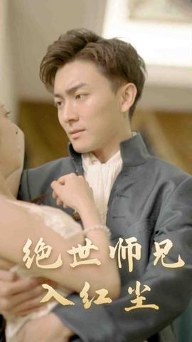 绝世师兄入红尘