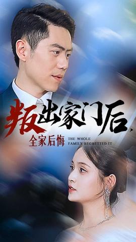 叛出家门后，全家后悔了