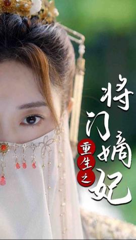 重生之将门嫡妃