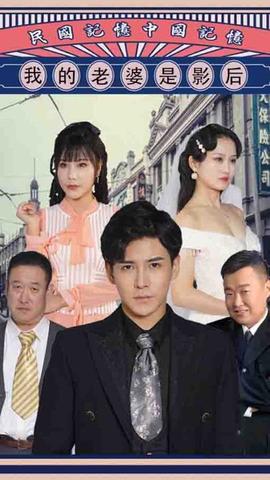 我的老婆是影后