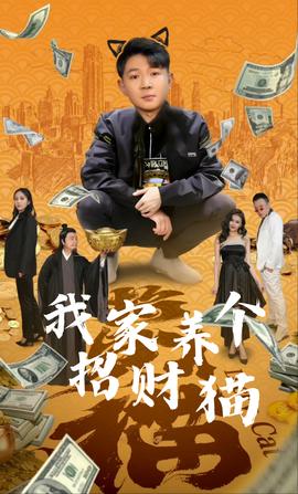 我家养个招财猫