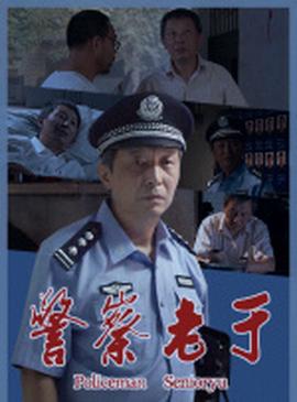 警察老于