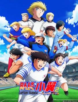 队长小翼世少篇