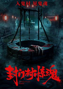 封门村惊魂