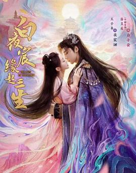白夜宸缘起三生