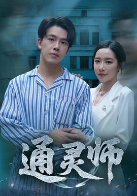 通灵师，精神病院走出的男人