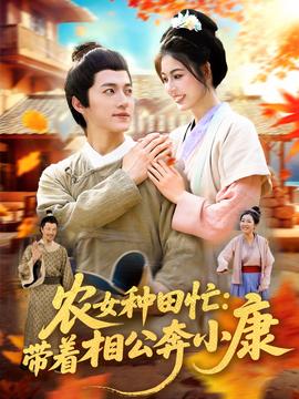 农女种田忙带着相公奔小康