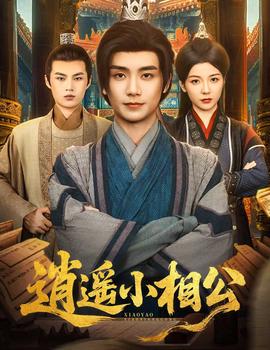 逍遥小相公，朝为田舍郎