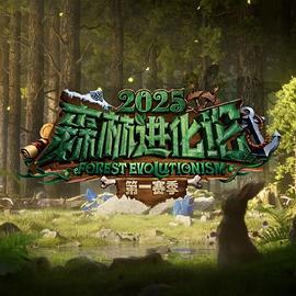 森林进化论2025