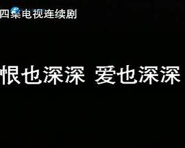 恨也深深爱也深深