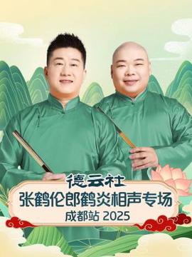 德云社张鹤伦郎鹤炎相声专场成都站2025